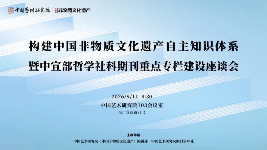 构建中国非物质文化遗产自主知识体系暨中宣部哲学社科期刊重点专栏建设座谈会举行