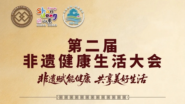 10.23 第二届非遗健康生活大会将在聊城东阿启幕