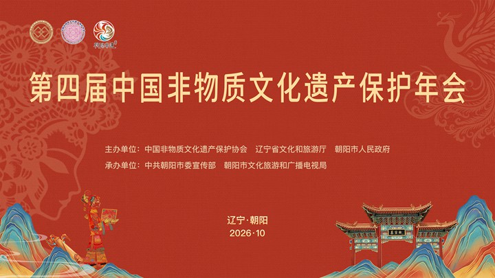 第四届中国非物质文化遗产保护年会即将在辽宁朝阳启幕 六大亮点抢先发布
