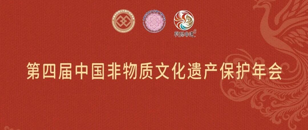 倒计时2天！快收藏第四届中国非物质文化遗产保护年会打卡攻略